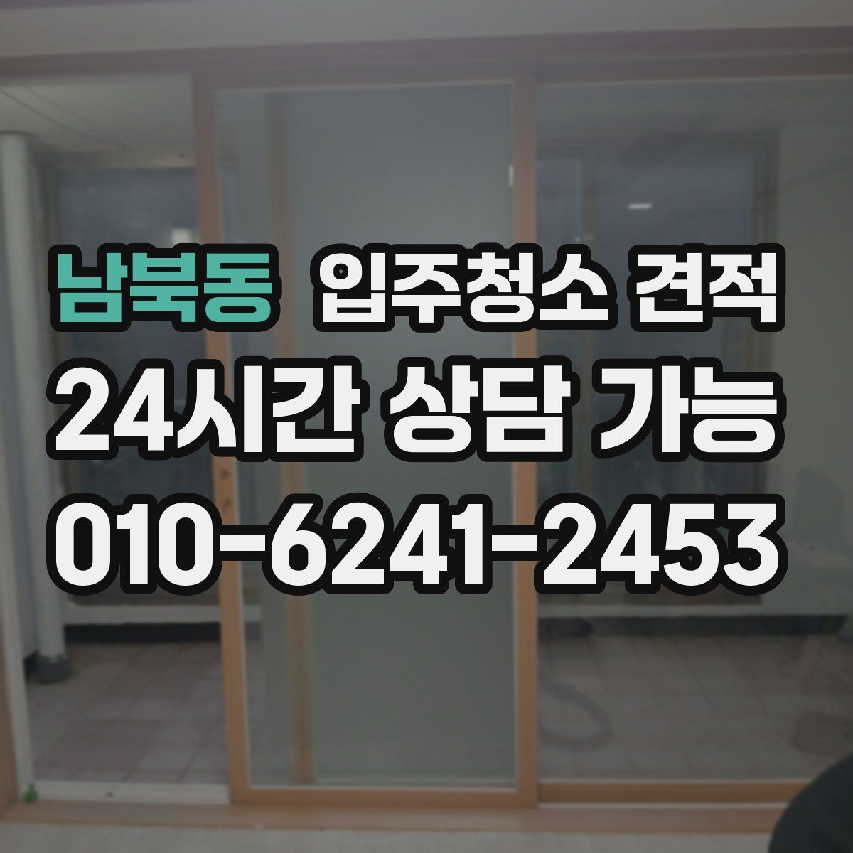 남북동 입주청소 견적