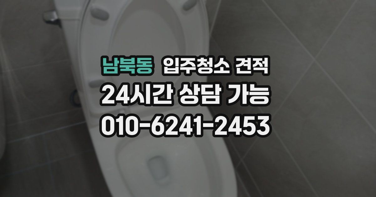 남북동 입주청소 견적