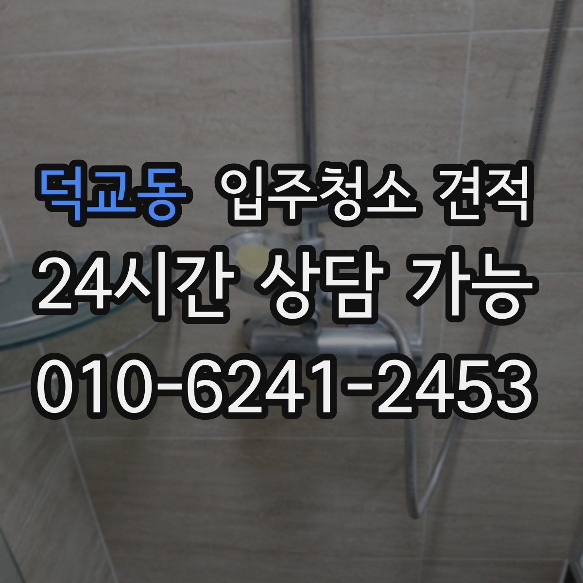 덕교동 입주청소 견적 문의가 처음이라면 알아둘 기본 사항