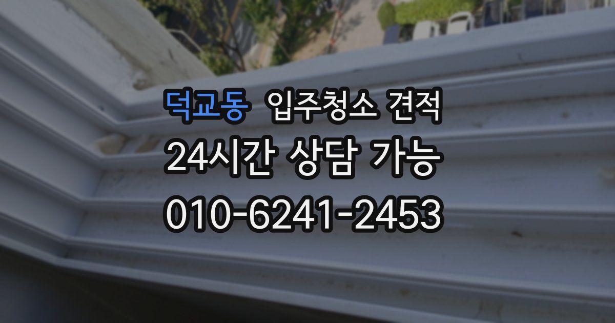 덕교동 입주청소 견적
