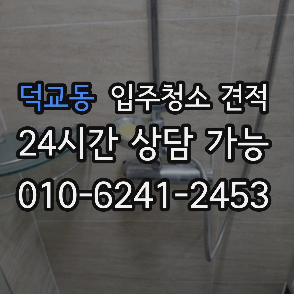 덕교동 입주청소 견적