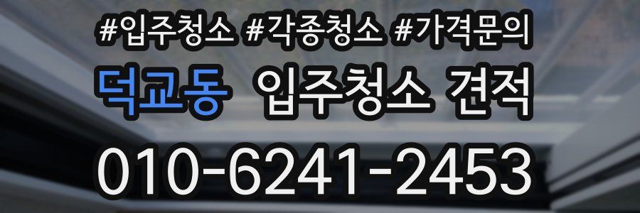덕교동 입주청소 견적