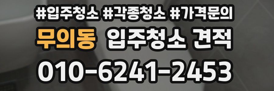 무의동 입주청소 견적