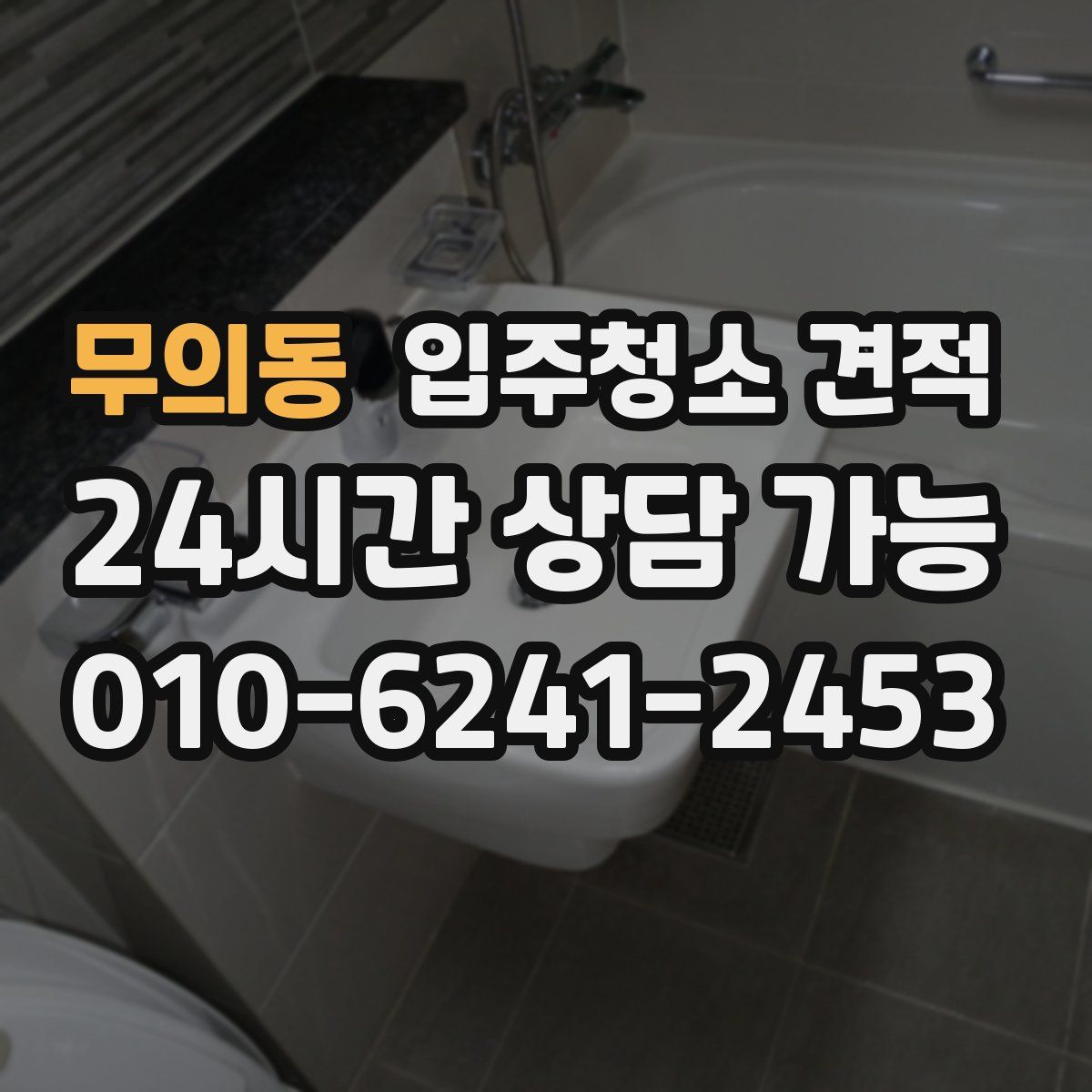 무의동 입주청소 견적
