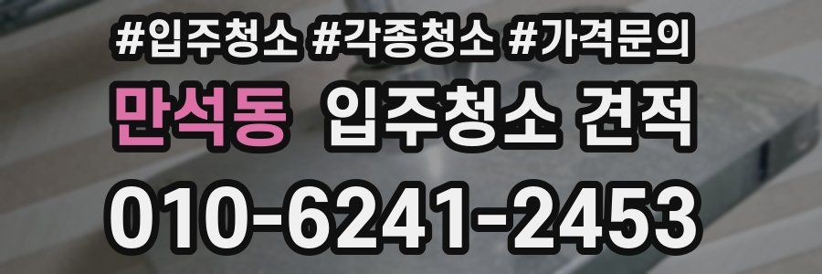 만석동 입주청소 견적