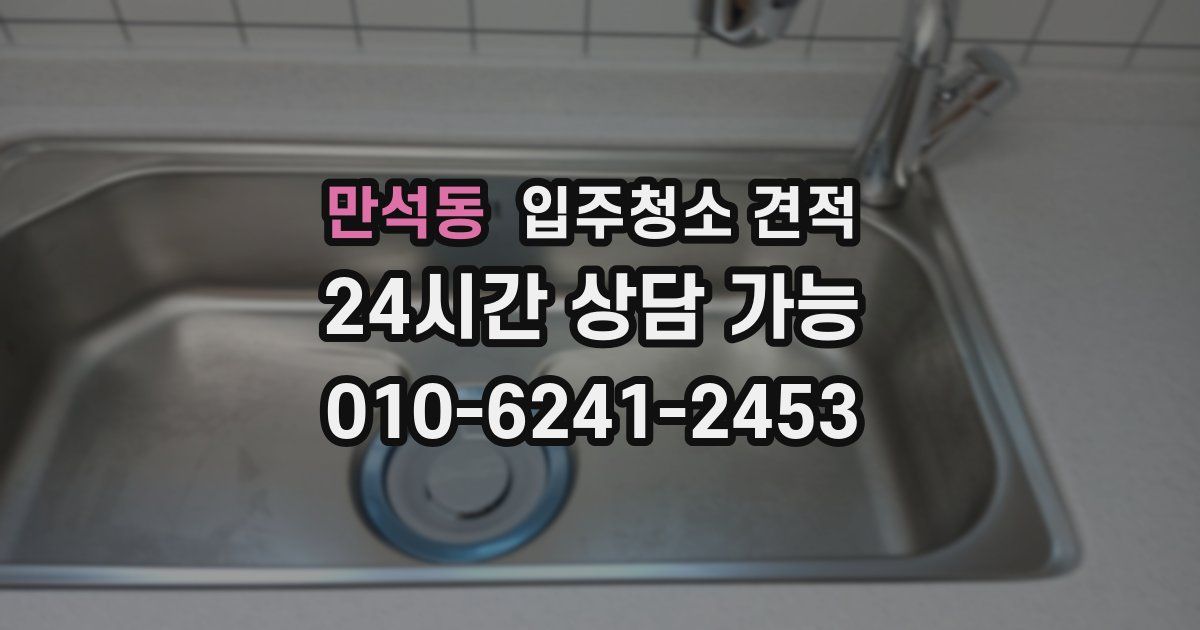 만석동 입주청소 견적