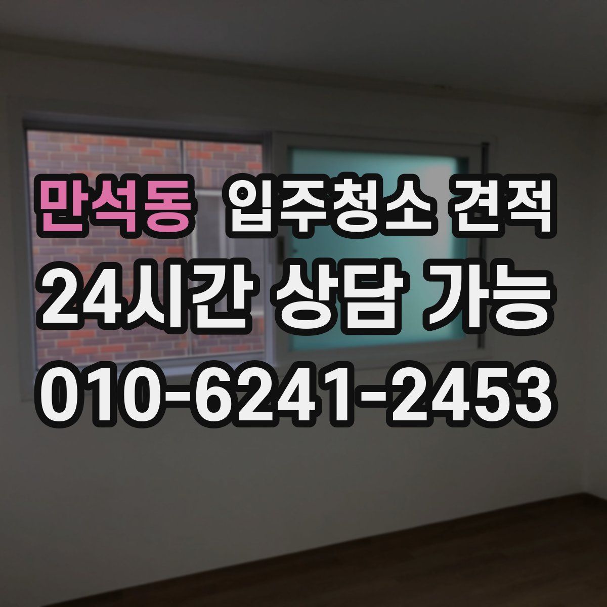 만석동 입주청소 견적