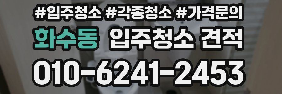 화수동 입주청소 견적
