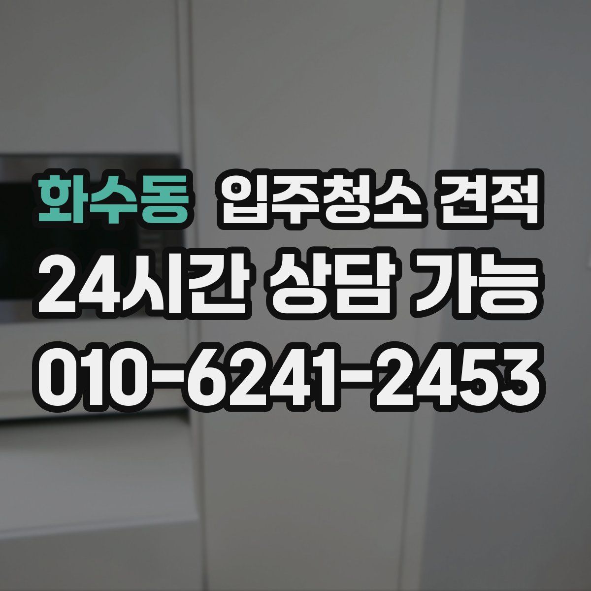 화수동 입주청소 견적