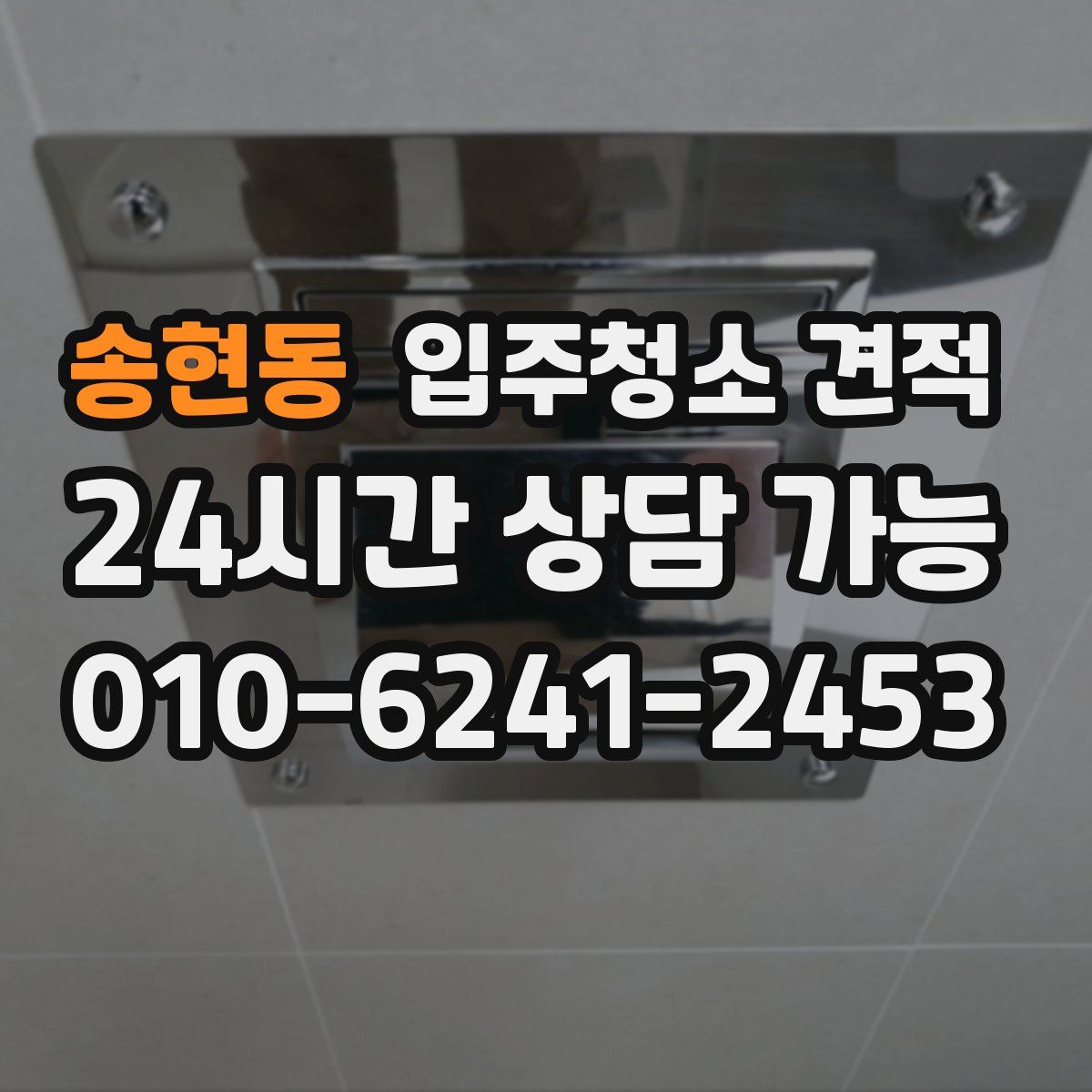 송현동 입주청소 견적