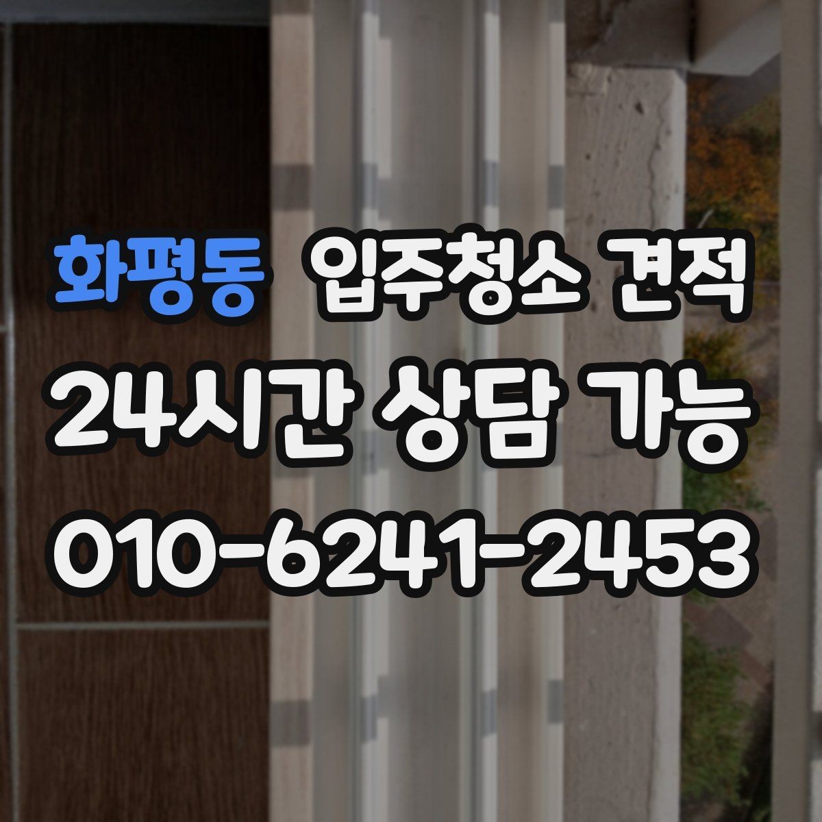화평동 입주청소 견적 문의가 처음이라면 알아둘 기본 사항