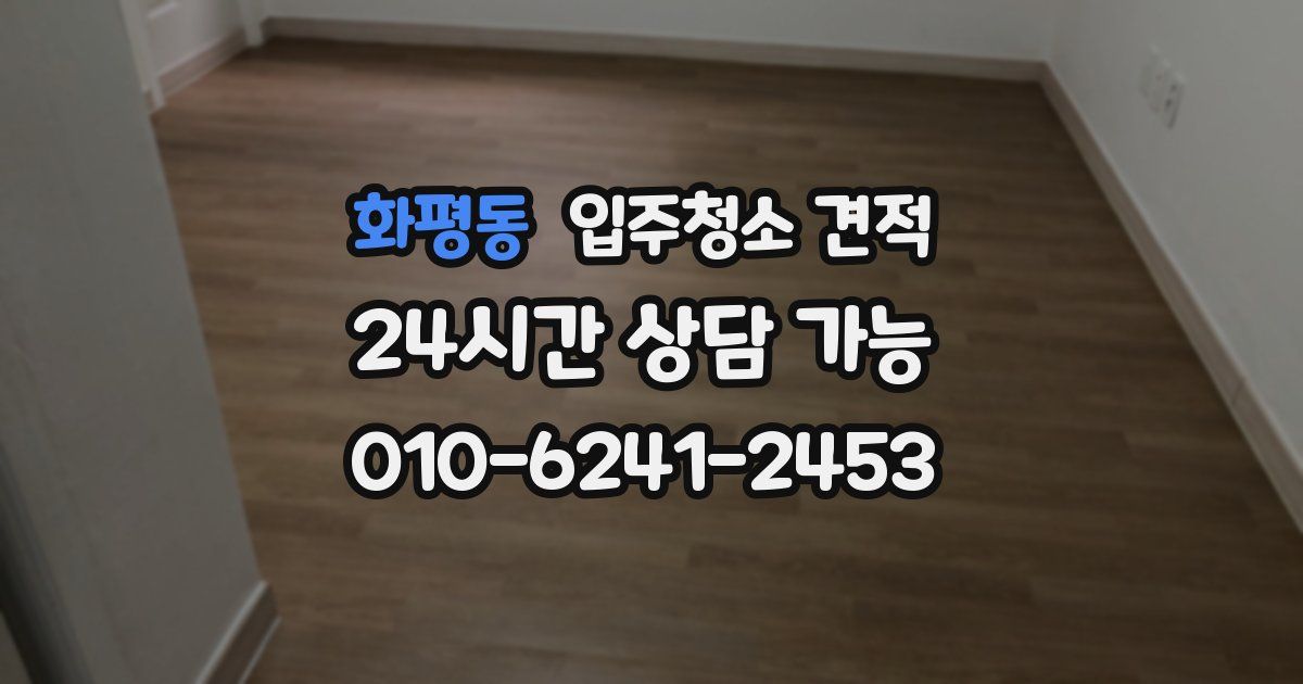 화평동 입주청소 견적