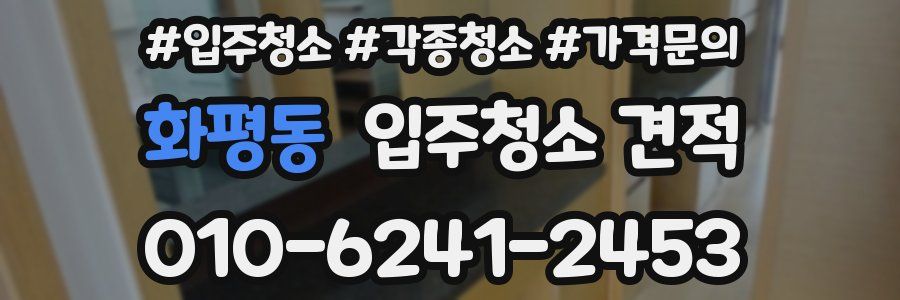 화평동 입주청소 견적
