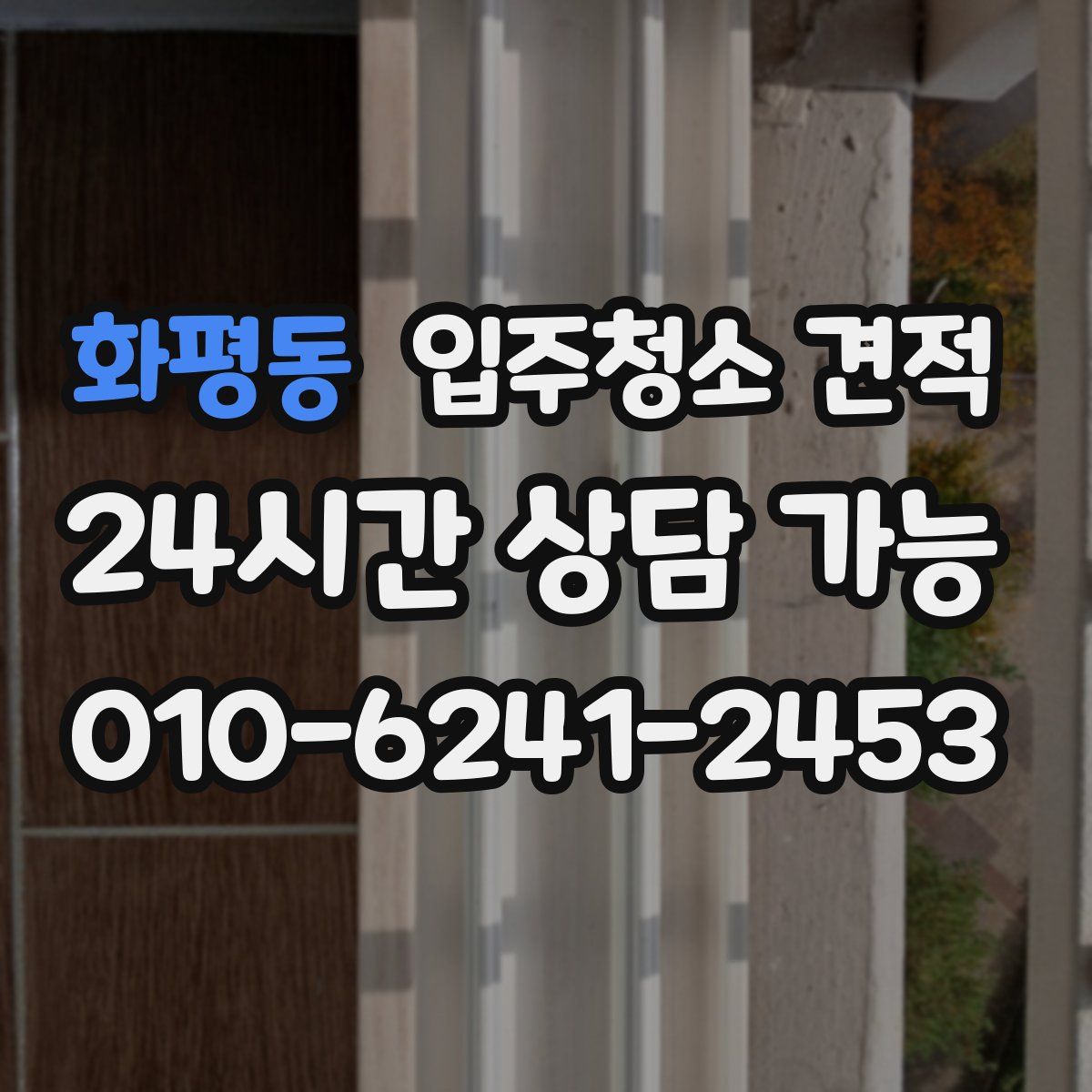 화평동 입주청소 견적