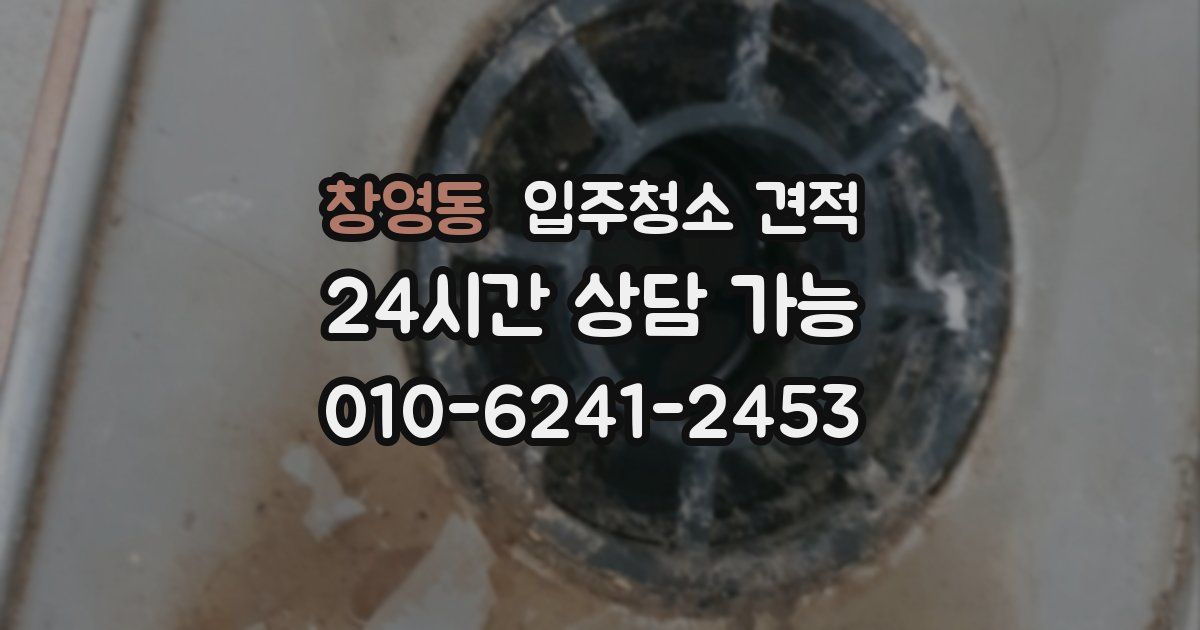 창영동 입주청소 견적