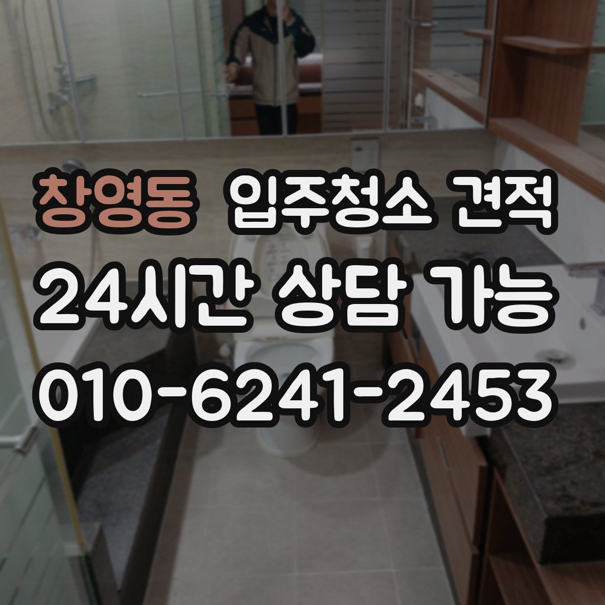창영동 입주청소 견적