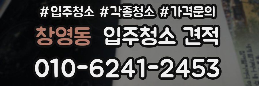창영동 입주청소 견적