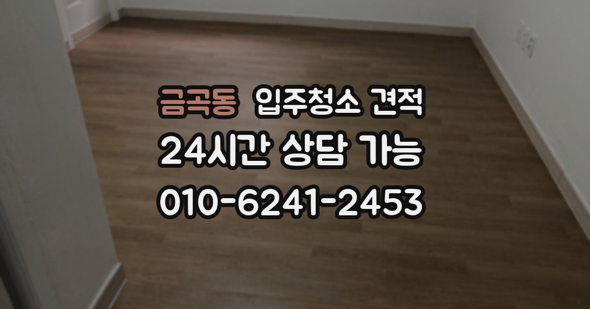 금곡동 입주청소 견적