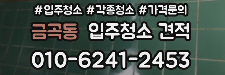 금곡동 입주청소 견적