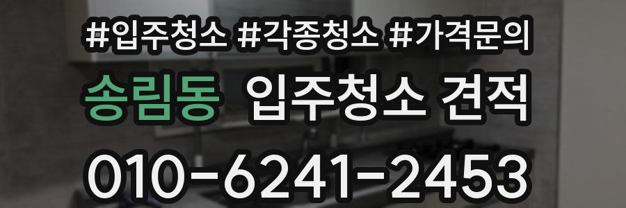 송림동 입주청소 견적