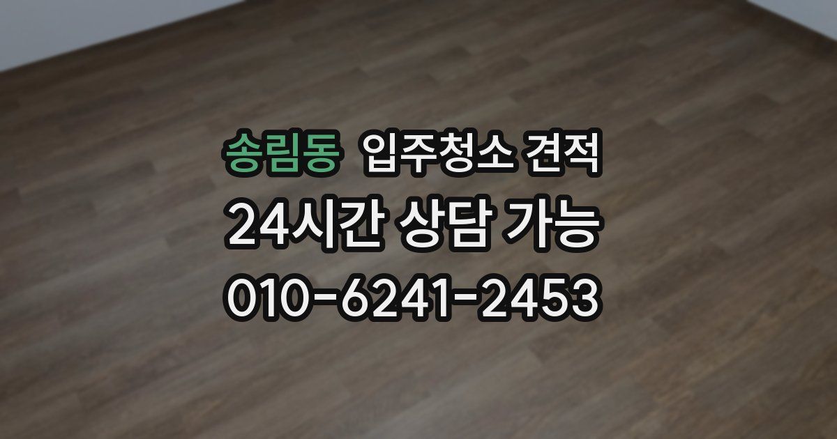 송림동 입주청소 견적