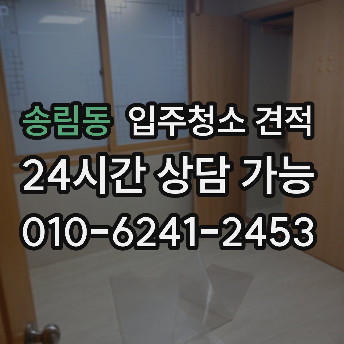 송림동 입주청소 견적