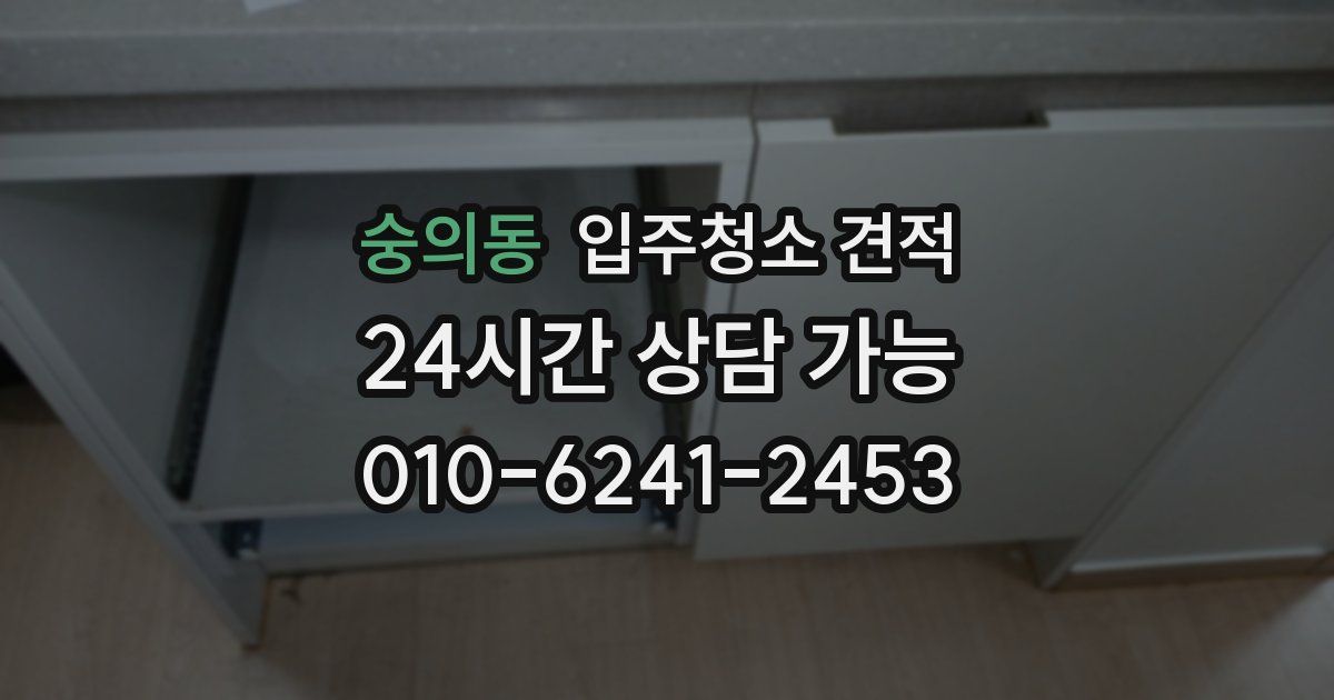 숭의동 입주청소 견적