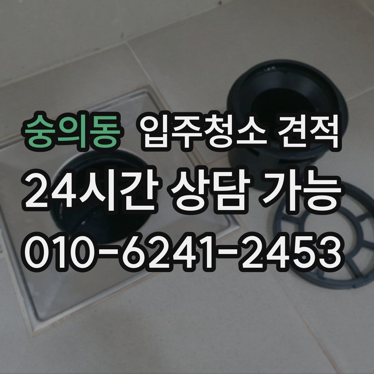 숭의동 입주청소 견적