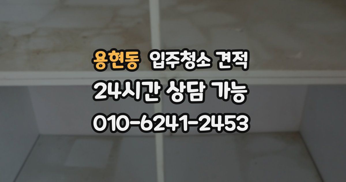 용현동 입주청소 견적