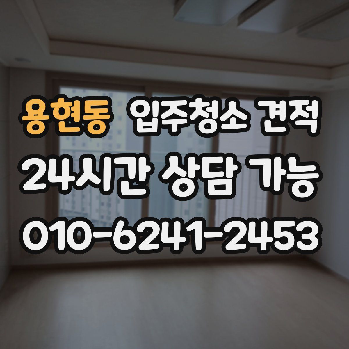 용현동 입주청소 견적