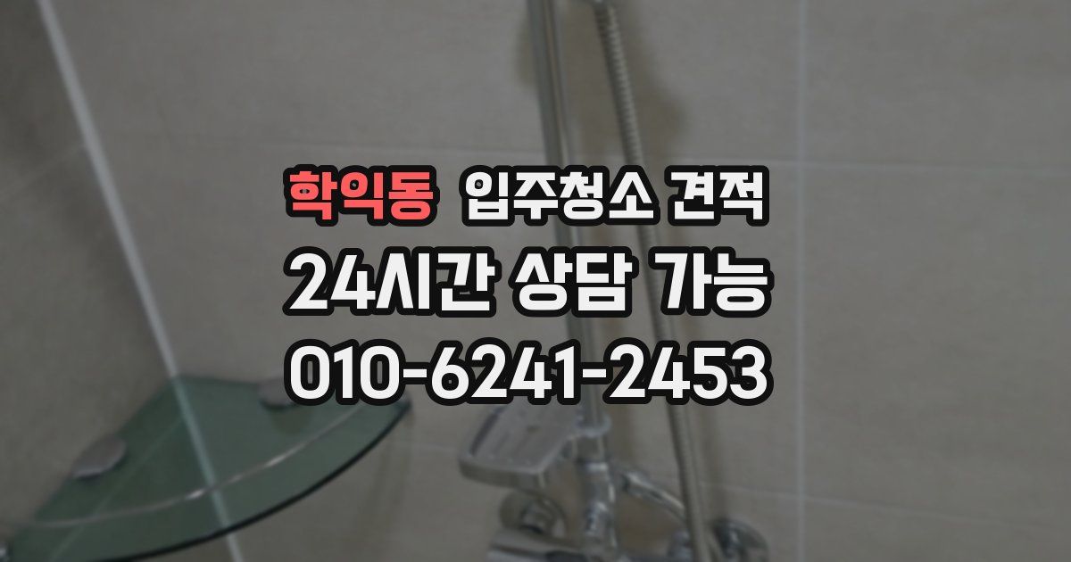 학익동 입주청소 견적