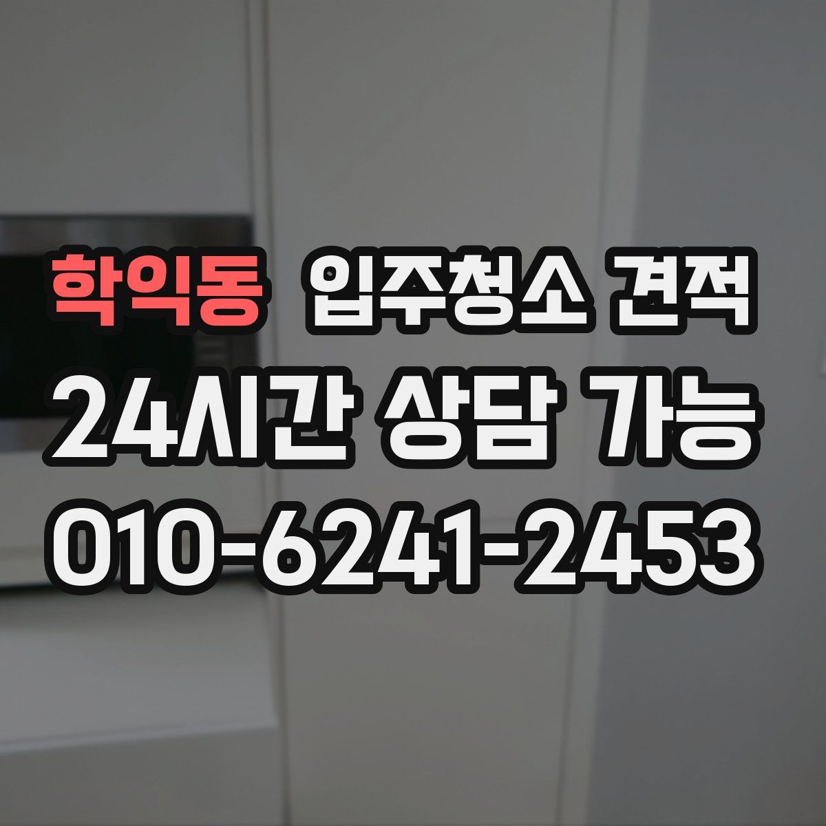 학익동 입주청소 견적