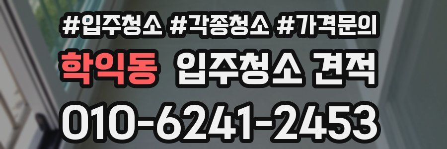 학익동 입주청소 견적