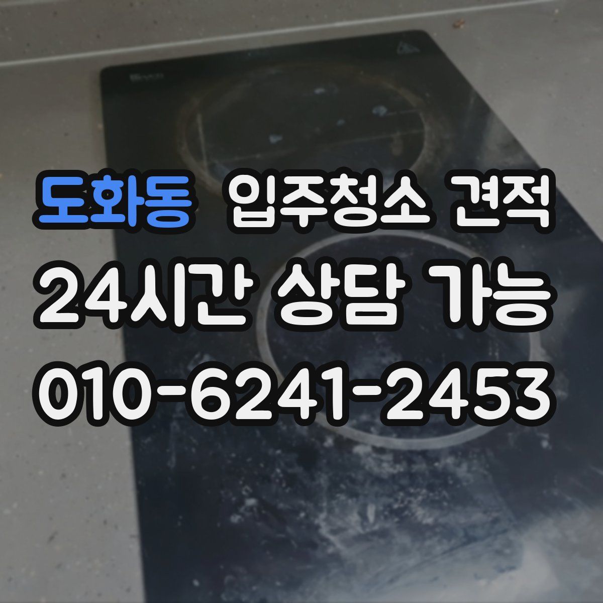 도화동 입주청소 견적