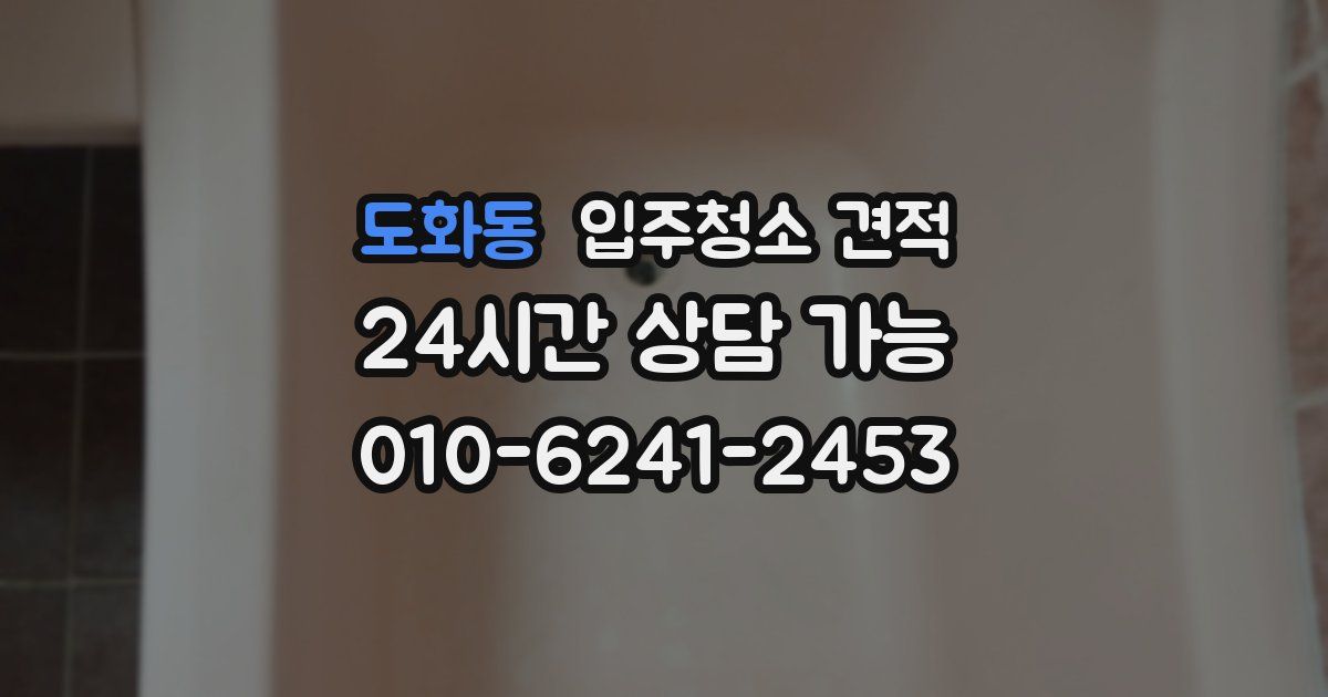 도화동 입주청소 견적