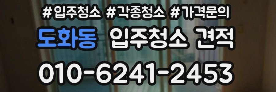 도화동 입주청소 견적