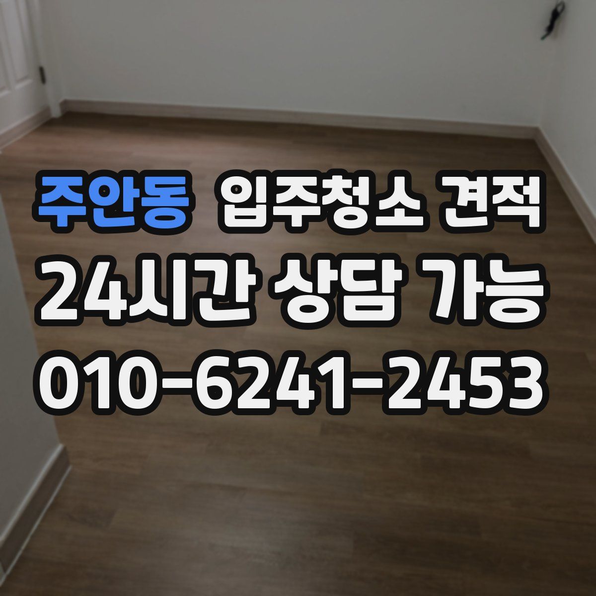 주안동 입주청소 견적