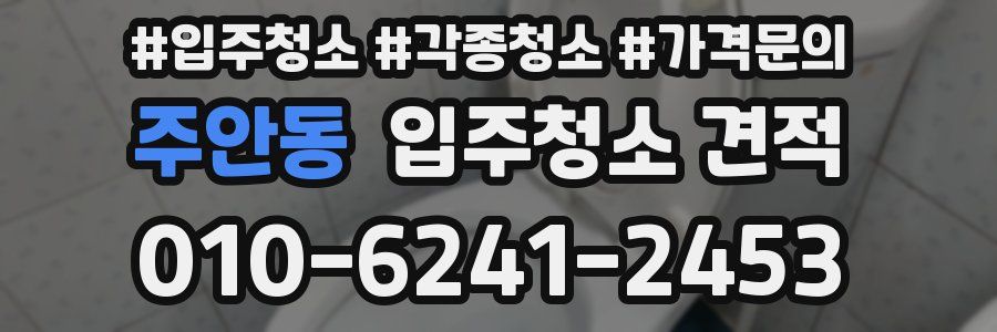 주안동 입주청소 견적
