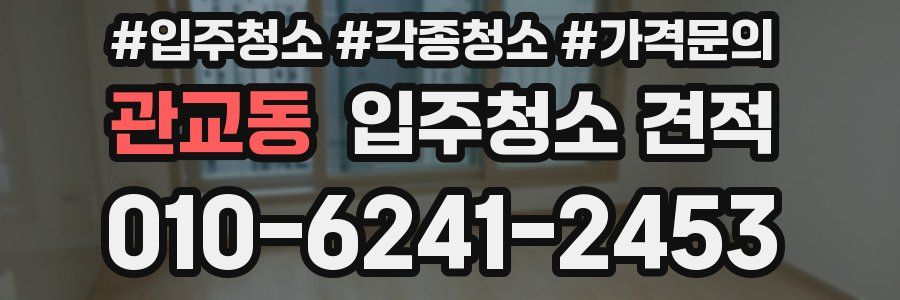 관교동 입주청소 견적