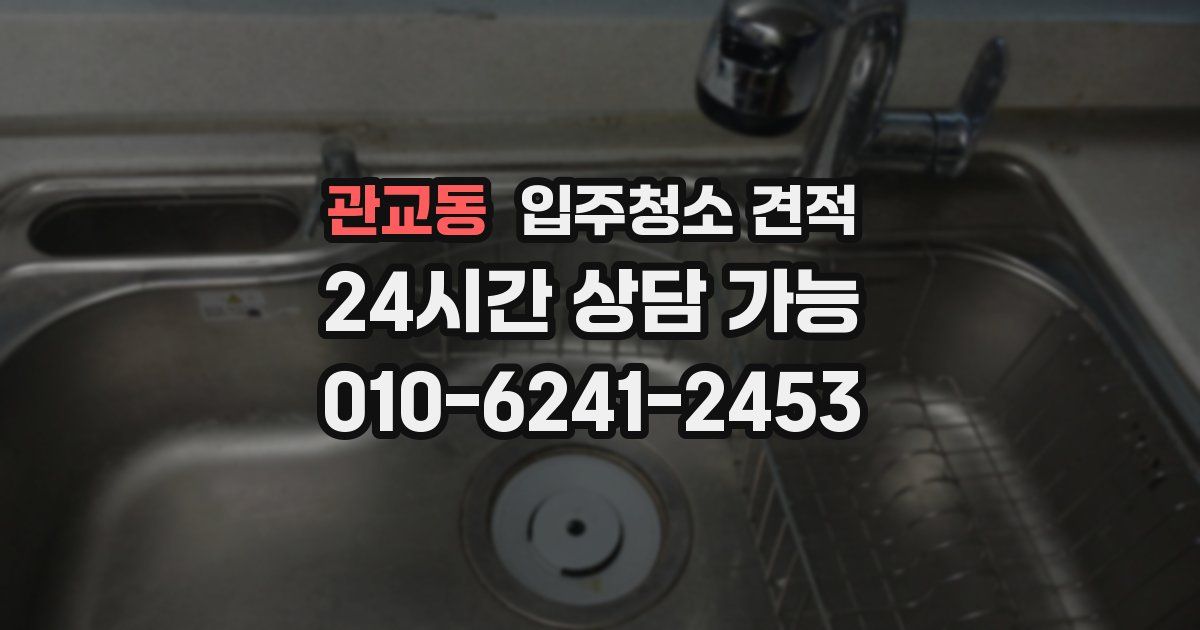 관교동 입주청소 견적