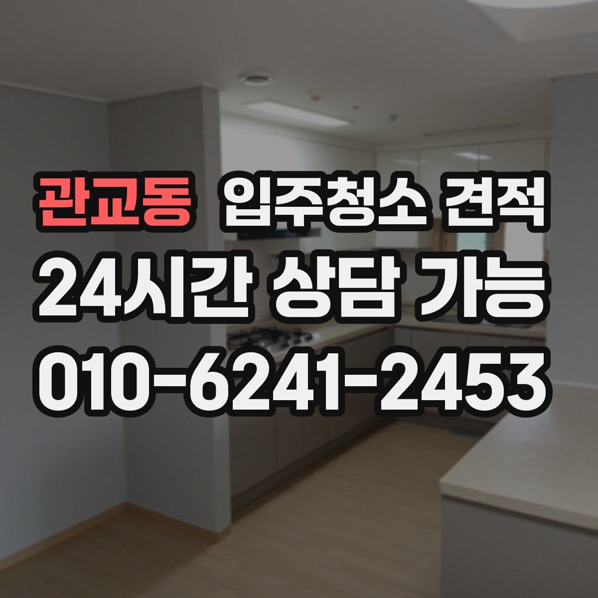 관교동 입주청소 견적