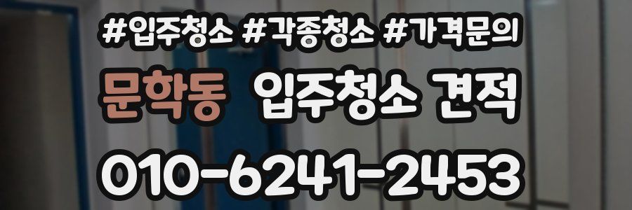 문학동 입주청소 견적