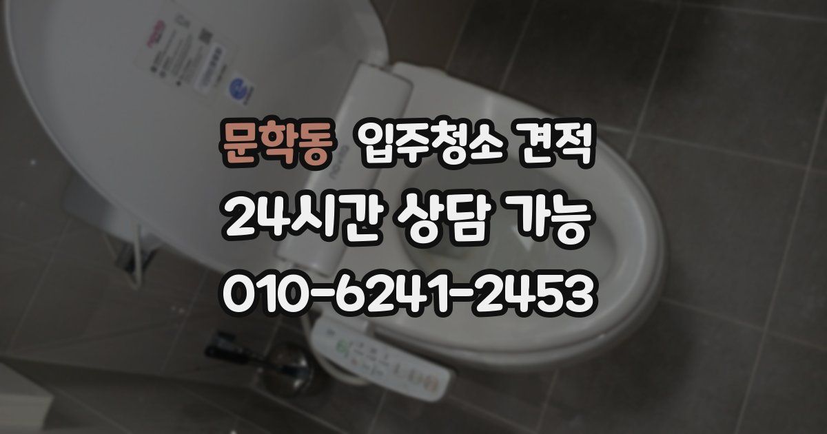 문학동 입주청소 견적