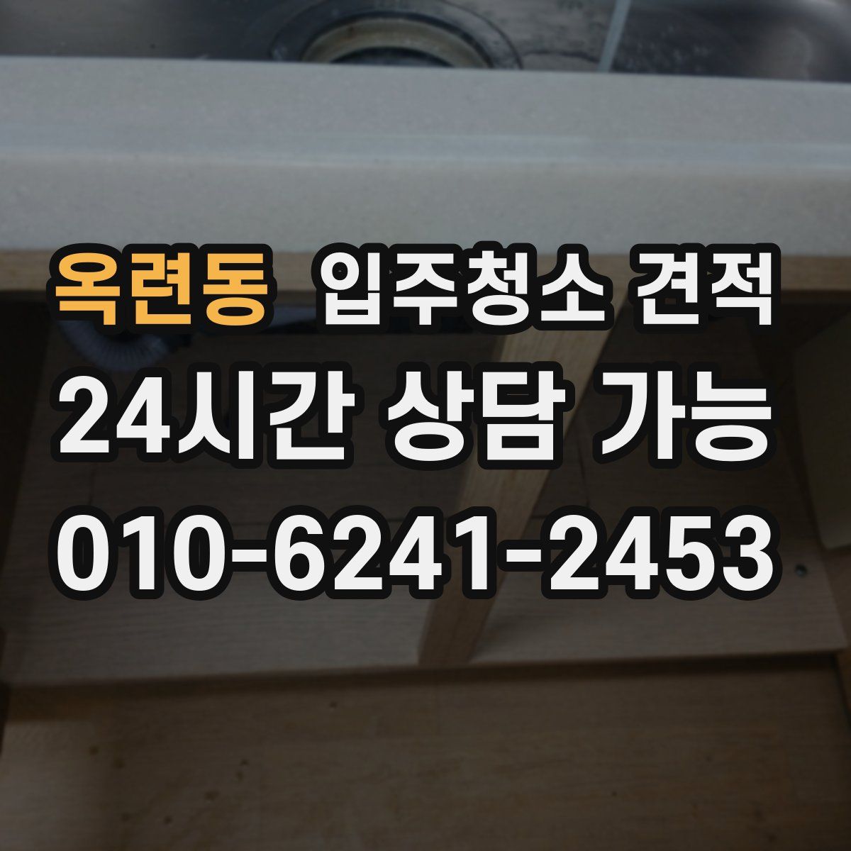 옥련동 입주청소 견적