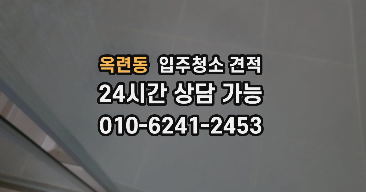 옥련동 입주청소 견적
