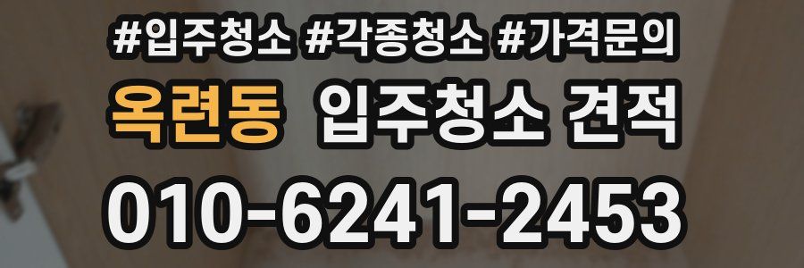 옥련동 입주청소 견적