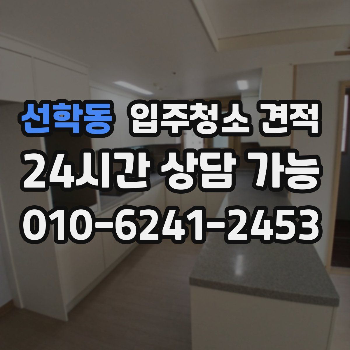 선학동 입주청소 견적