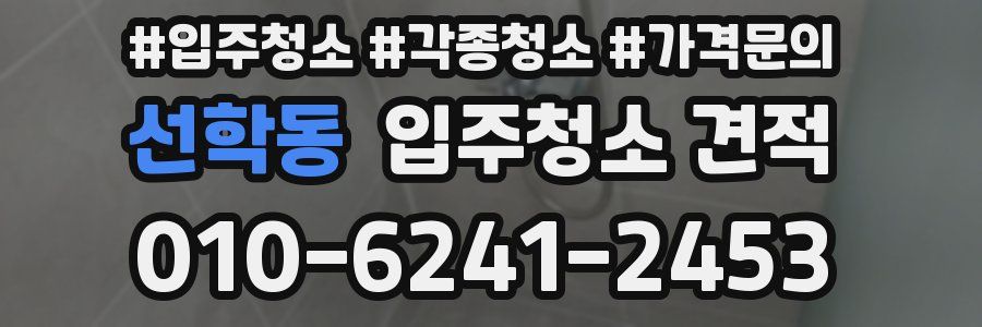 선학동 입주청소 견적