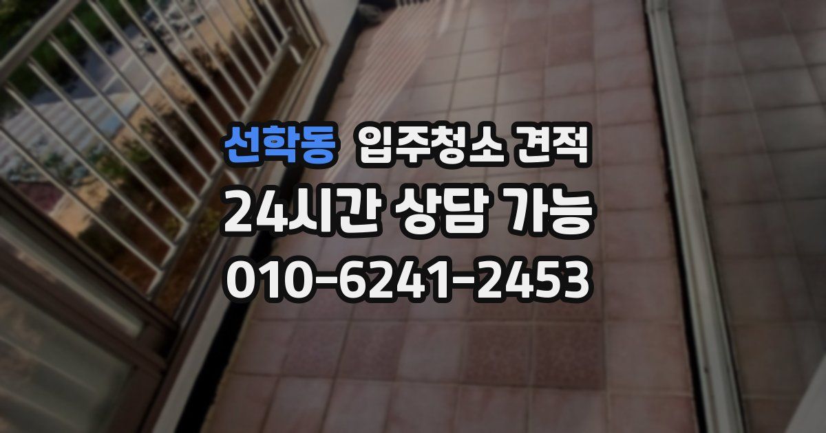 선학동 입주청소 견적