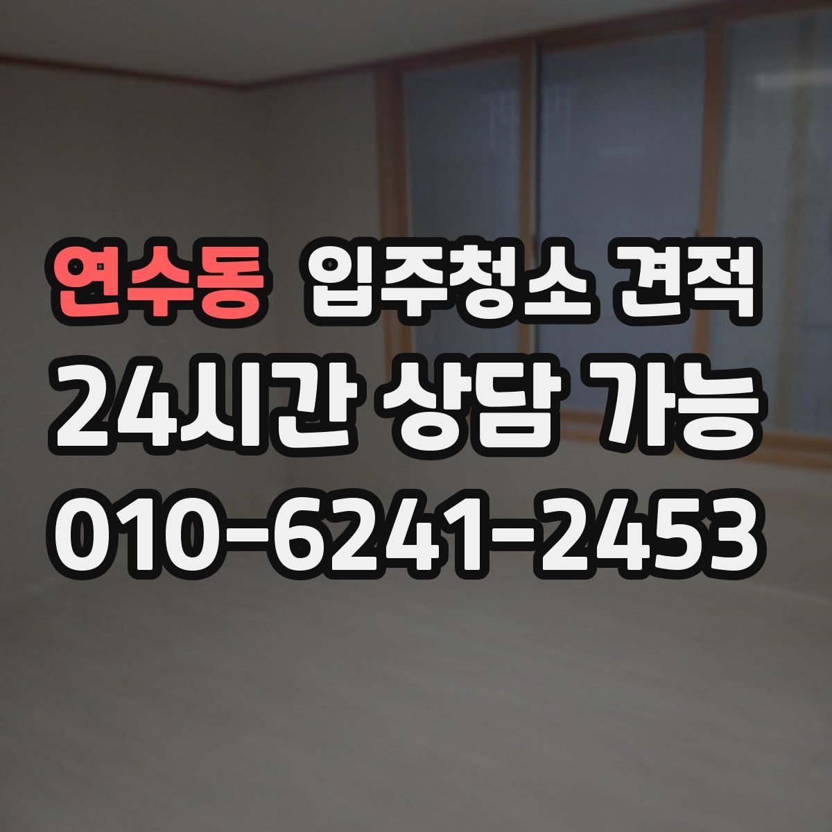 연수동 입주청소 견적